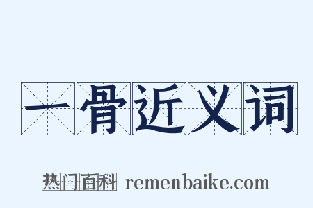 一骨近义词是什么意思的图片